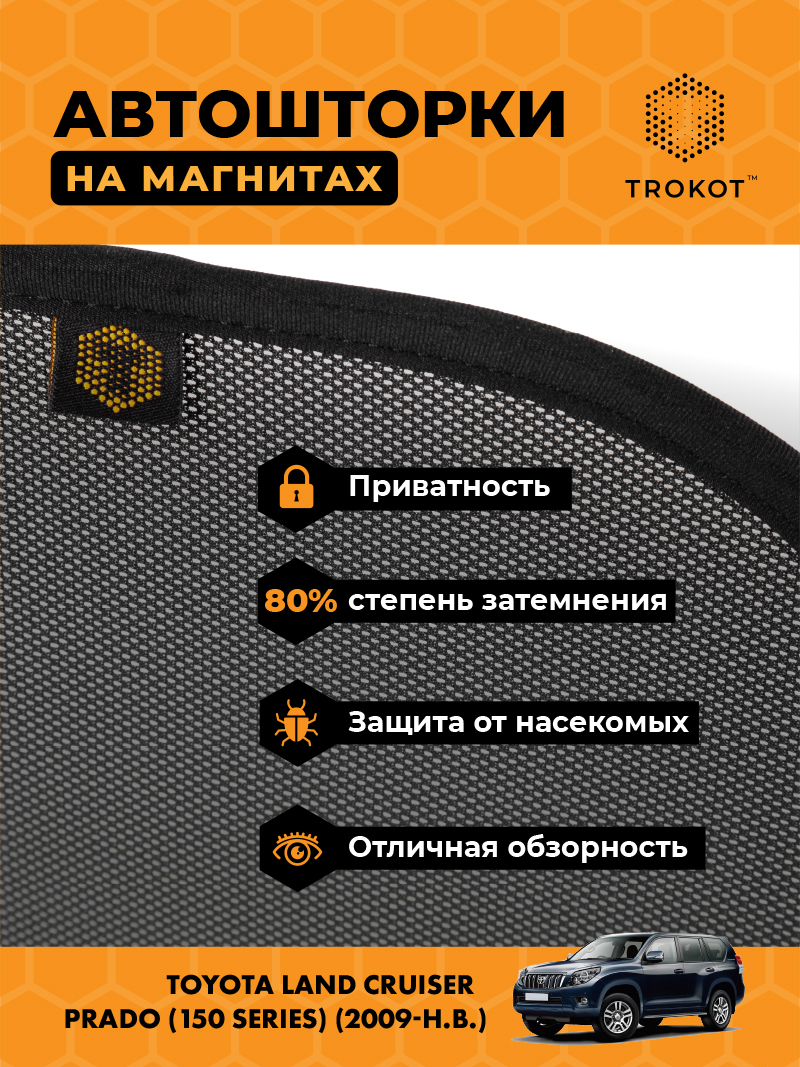 Автомобильные шторки Toyota Land Cruiser Prado (150 Series) (2009-2013) Внедорожник 3 дв. Комплект на передние двери STANDART